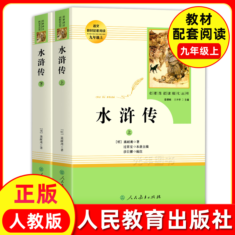 水浒传正版施耐庵原著九年级上册课外阅读书经典名著人民教育出版社无删减完整版人教版9上初中语文教材配套阅读