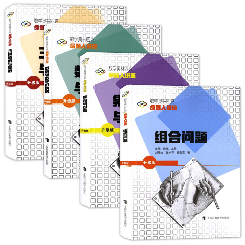 数学奥林匹克命题人讲座 升级版 组合问题+集合与对应+三角函数与复数+数列与数学归纳法 全4册 单墫/熊斌/主编上海科技教育出版社