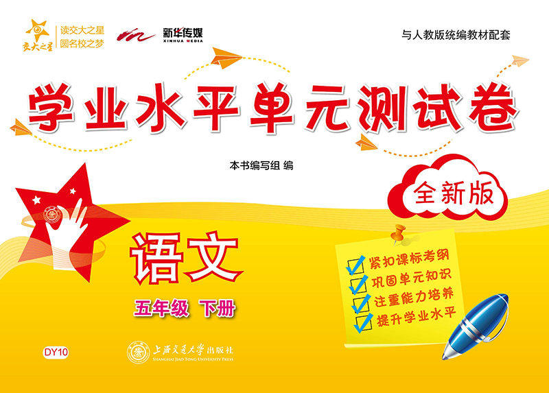 部编版 交大之星 学业水平单元测试卷 语文 五年级下册/5年级第二学期