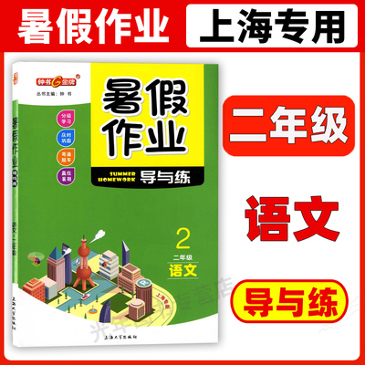 暑假作业导与练语文二年级