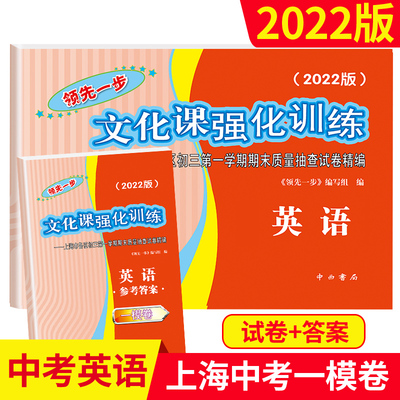 2022版领先一步文化课强化训练 上海中考一模卷 英语 试卷+参考答案 上海市各区初三第一学期期末质量抽查试卷精编复习测试卷