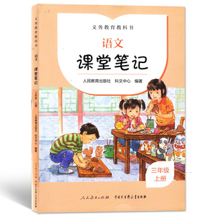 小学语文教材课本原文同步讲解全解读3年级第一学期人民教育出版 2022新版 课堂笔记三年级上册语文人教版 社义务教育教科书