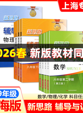 2026春适用新思路辅导与训练六年级下数学七下八年级九年级上下册物理化学沪教版同步上海初中新教材初一初二初三同步课后练习
