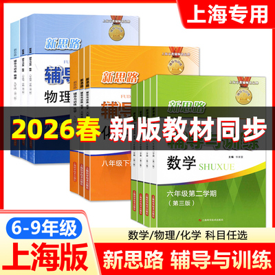 新思路辅导训练六七八九年级上下