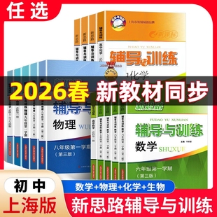 2026春新思路辅导与训练六年级下数学七下八年级九年级上下册物理化学沪教版同步上海初中新教材初一初二初三同步课后练习
