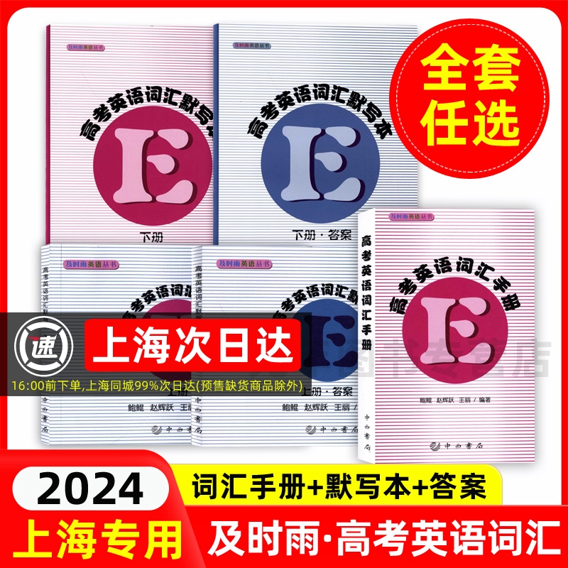 2025及時雨高考英語詞匯手冊全套+詞匯默寫本上冊下冊+參考答案2025上海高考考綱詞匯用法手冊高中英語單詞背誦用書中西書局便攜版