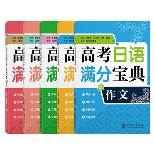 阅读 高考日语辅导资料高中日语高考备考高一二三日语专项资料 语法与词汇 2022年版 听力 全真模拟试题 高考日语满分宝典 作文