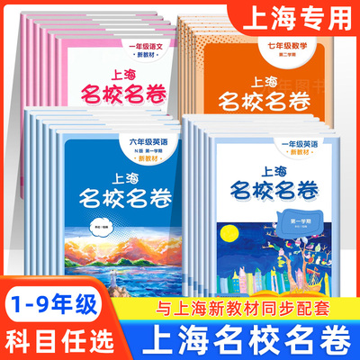 2025上海名校名卷1-5年级上下册