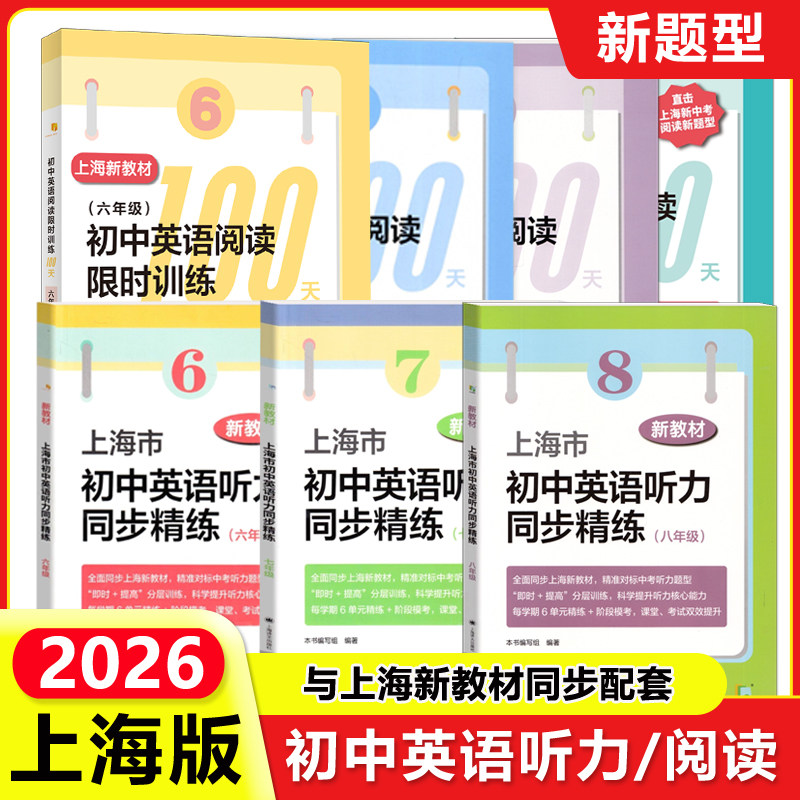 2026上海初中英语阅读听力同步精练六年级七年级八年级上下册同步上海新教材英语听力新题型限时提高分层训练 上海译文出版社