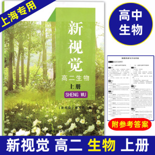 高二生物上册 新视觉 湖南师范大学出版 上海高中教材教辅书 社 高中二年级第一学期