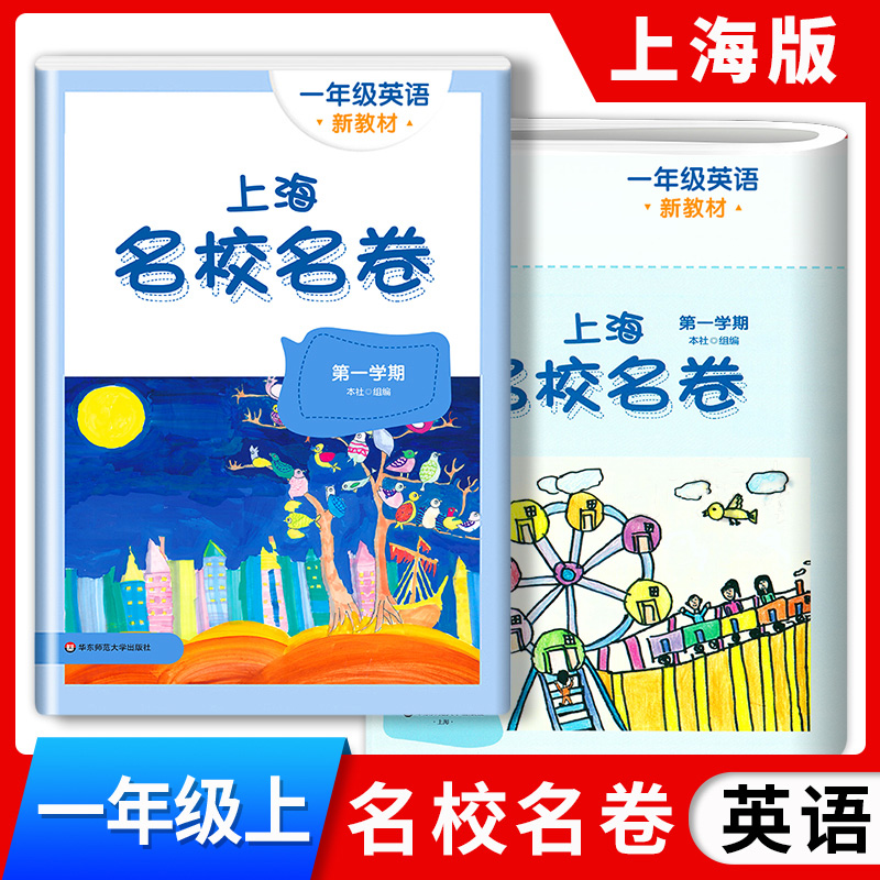 2025上海名校名卷一年级上 英语 1年级上册第一学期 上海小学教材教辅配套单元测试期中期末模拟试卷 华东师范大学出版社