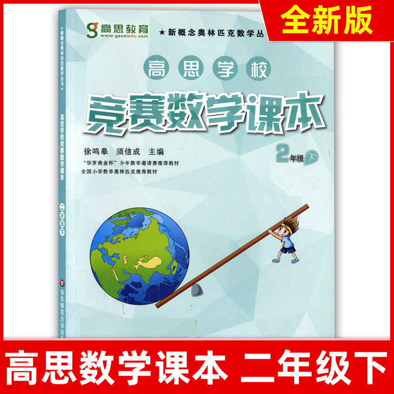 课本 2年级下册/第二学期 新概念奥林匹克数学丛书 小学高斯数学教材