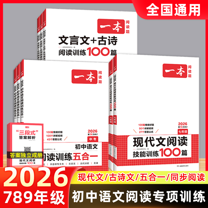 2026一本初中语文阅读训练100篇七八九年级阅读题五合一技能专项训练现代文言古文诗歌记叙说明文789年级课外阅读理解初中生古诗文