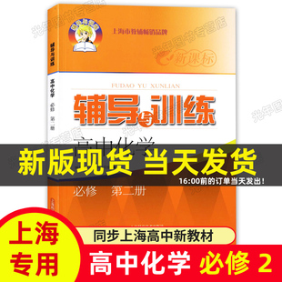 新思路辅导与训练 高中化学 必修第二册 高一下/高一年级第二学期 上海高中化学新教材配套同步练习 高中化学必修2