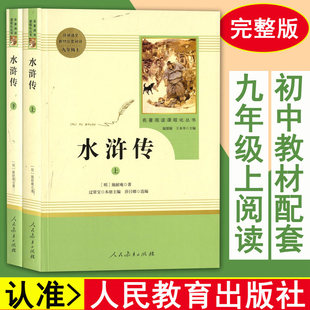 人民教育出版 教材配套阅读 上下册全集完整版 水浒传原著正版 无删减白话文水浒传 9九年级上册文学书目 初中学生版 社