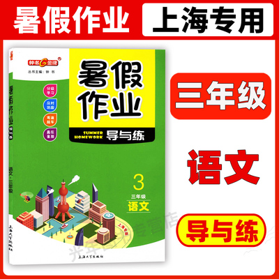 暑假作业导与练语文三年级