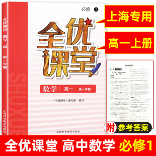 社 数学 2022 上海科学普及出版 高中必修1第一册 高一上册数学 上海高中新教材配套同步练习 全优课堂 沪教版