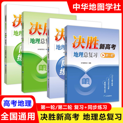 决胜新高考地理总复习第一轮第二轮同步练习 高中地理总复习用书 考前复习冲刺资料 全国通用 中华地图学社