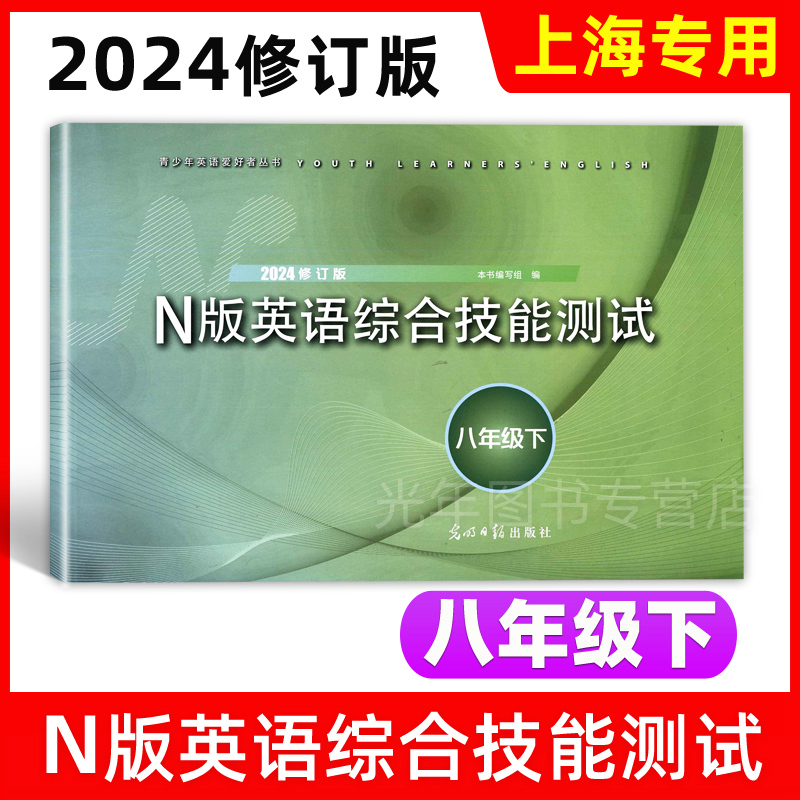 2024年修订版 N版英语综合技能测试八年级下册/8年级第二学期含答案上海初中英语课本配套练习牛津版YLE试卷光明日报出版社