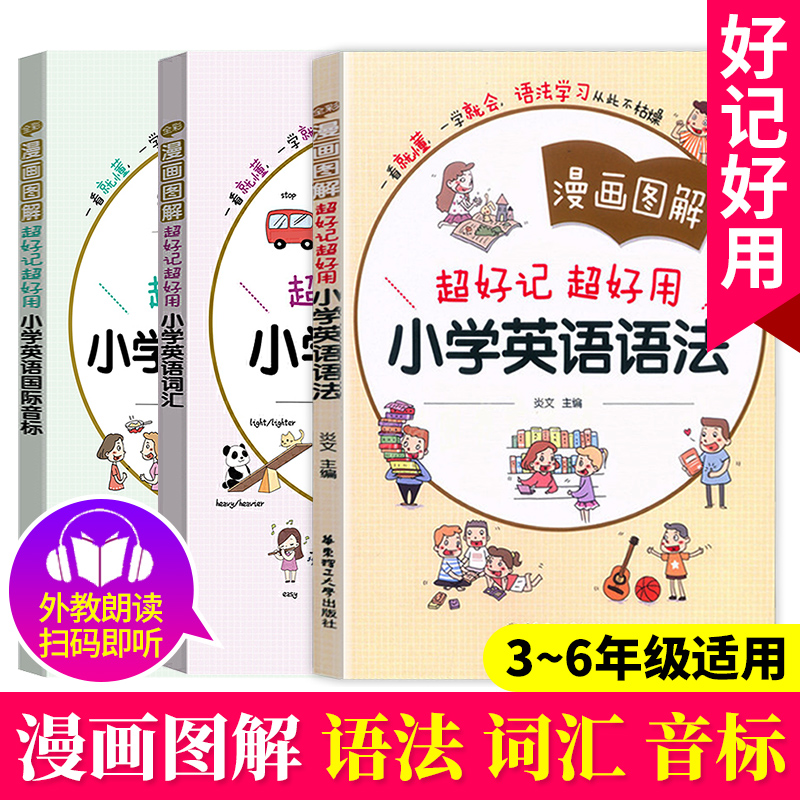 漫画图解超好记超好用小学英语语法+国际音标+英语词汇全3册英语音标入门发音教材英语语法基础知识大全专项练习英语词汇大全