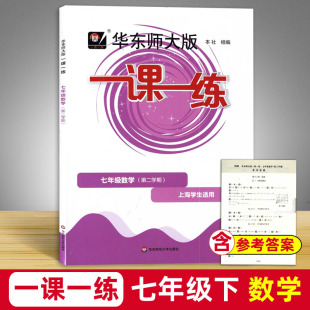 社 沪教版 数学 2023新版 上海初中教材教辅配套同步练习册 一课一练七年级下 华东师范大学出版 7年级下册第二学期 华东师大版