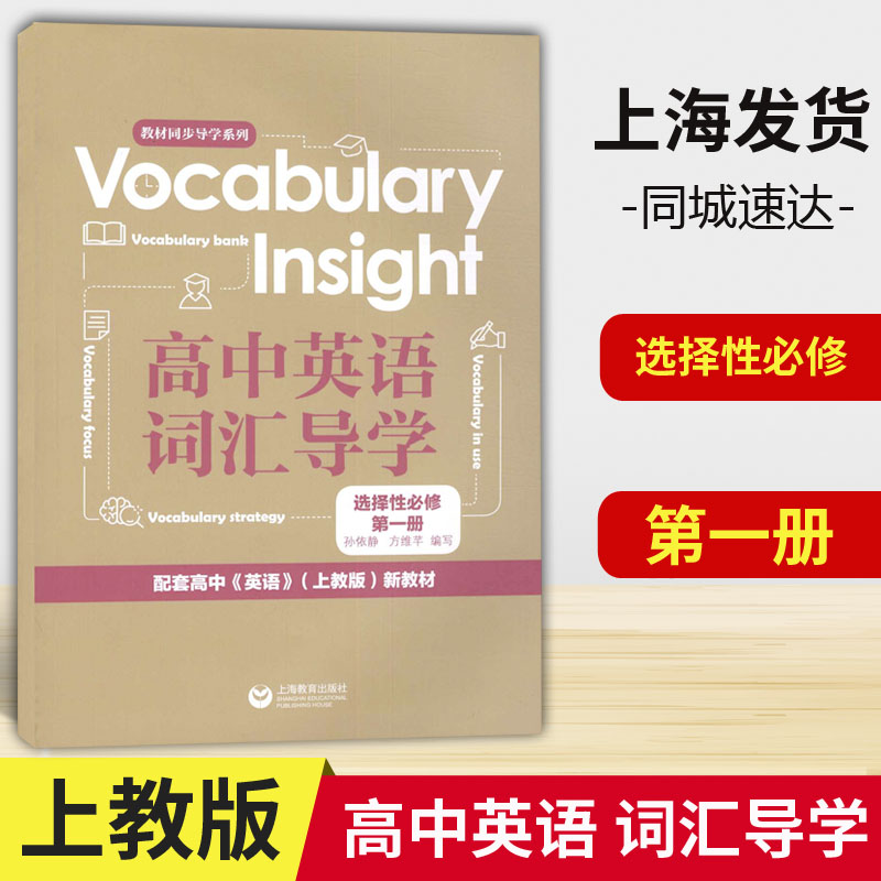 Vocabulary Insight 高中英语词汇导学 选择性必修1第一册 配套高中英语上教版新教材 高二上 英语单词同步辅导 上海教育出版社