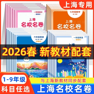 2026春上海名校名卷一年级二年级三四年级五六年级七年级八九上下册语文数学英语物理沪教版上海新教材配套同步期中期末单元测试卷