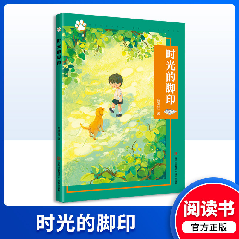 时光的脚印 高洪波 附赠阅读手册 青岛出版社儿童文学课外阅读书籍怎么看?