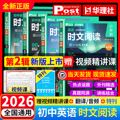 2025初中英语时文阅读提分训练3+X ssp时文阅读华理社上海学生英文报小升初六七八九年级第二辑英语外刊中考阅读理解华东理工出版