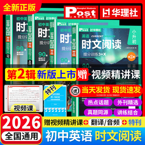 2025初中英语时文阅读提分训练3+X ssp时文阅读华理社上海学生英文报小升初六七八九年级第二辑英语外刊中考阅读理解华东理工出版