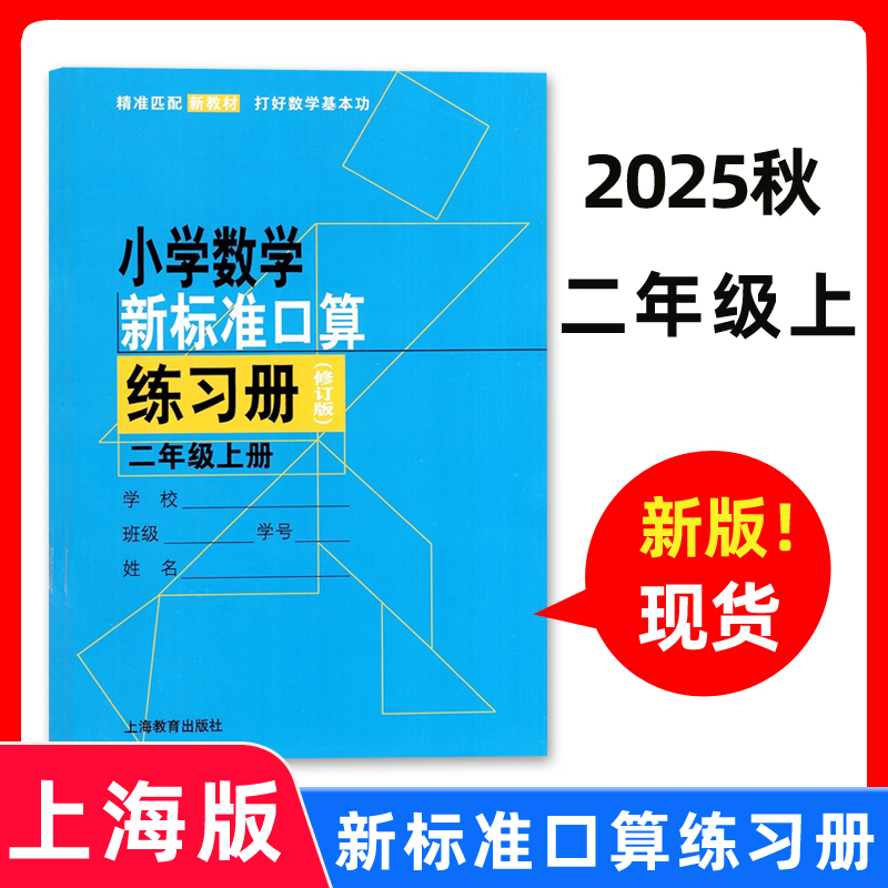 2025秋小学数学新标准口算练习册 二年级第一学期升级版 扫码判对错 上海教育出版社 小学生加减乘除口算练习册