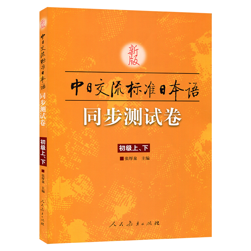 新版标准日本语初级同步测试卷上下册中日交流标准日本语初级同步练习册新标日初级上下册配套学习辅导书练习题日语学习资料