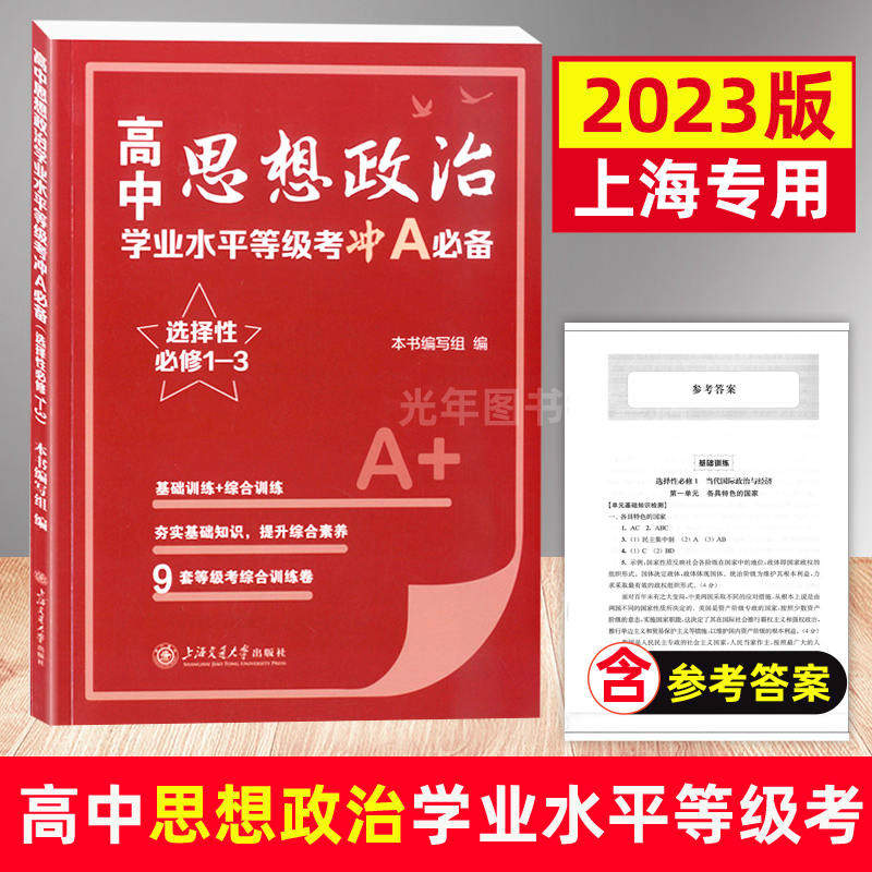 2023高中思想政治学业水平等级考冲a必备(选择性必修1-3)基础训练