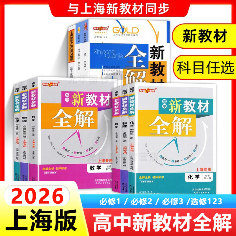 2026钟书金牌新教材全解高一高二高三上下册语文数学物理化学高中必修1必修2选择性必修一上海版高中文言文完全解读含教材习题答案