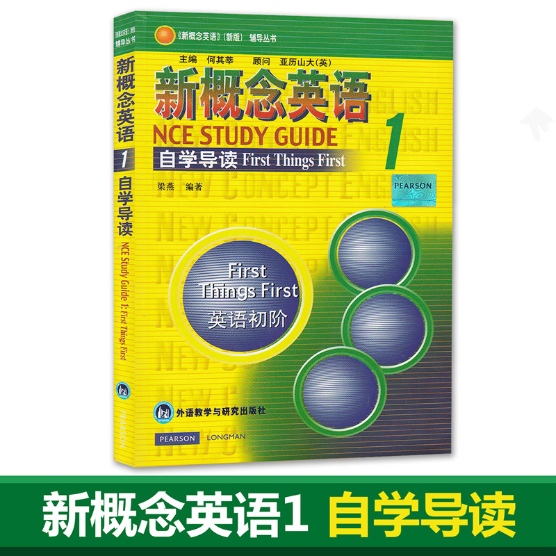 正版现货 新概念英语1自学导读 新概念1自学辅导 新概念英语第一册学生用书配套辅导 外语教育与研究出版社
