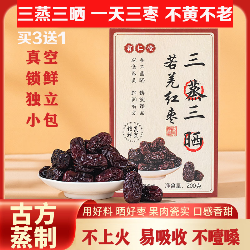 三蒸三晒红枣若羌特产真空锁鲜女性月月舒养生零食好吃软糯买3送1