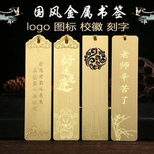 金属书签定制logo镂空刻字文创国风铜书签学生老师送礼毕业纪念品