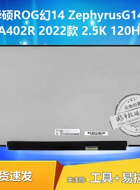 华硕ROG幻14 ZephyrusG14 GA402RJ液晶屏幕ne140qdm-nx1 nx4  TL140ADXP01 TL140ADXP22 120HZ 显示内外屏幕