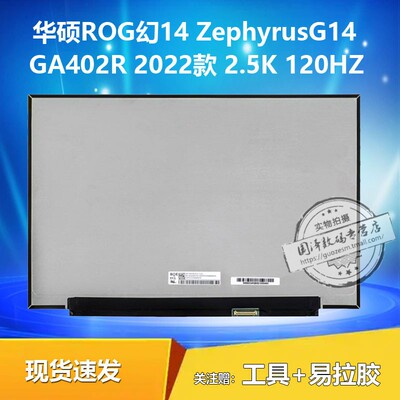 华硕ROG幻14ga402液晶显示屏幕