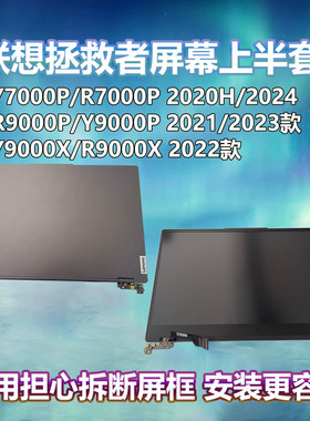 适用联想拯救者r9000p  y9000p r7000p aph9 iah7 IRX8屏幕上半套带AB壳屏线摄像头碎屏不亮破屏画异升级更换
