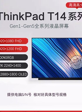 联想Thinkpad T14 G2 t14s gen2 gen1/3/4/4/6 液晶屏幕2.2K FHD 2.8K高清高分显示屏内屏OLED