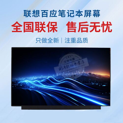 百应笔记本屏幕联想全国联保