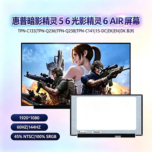 惠普暗影光影精灵5/6笔记本屏
