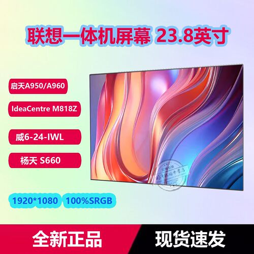 联想启天A950A960一体机屏幕