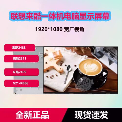联想来酷248824992311一体机屏幕