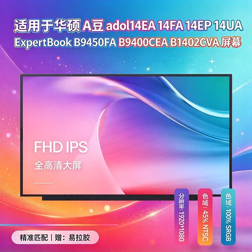 适用华硕ADOL笔记本屏幕更换