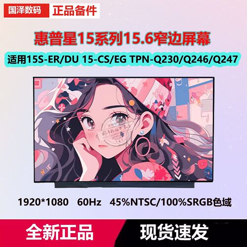 惠普星15TPN-Q230Q245Q247屏幕
