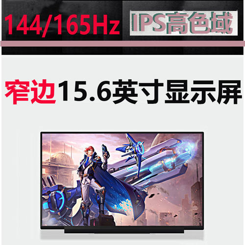 IPS高色域高刷新率笔记本液晶屏