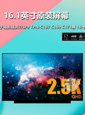 惠普暗影精灵 7 8 9 TPN-C167 C169 C171 q263 Q280 q270屏幕电竞屏液晶NE161QHM-NY1 NZ1 N161HMA-GA1