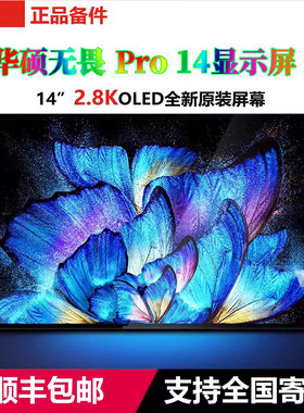 华硕无畏PRO14 M7400Q M3401Q M3400QA M6400 K3400P屏幕OLED ATNA40YK07显示屏ATNA40YK04液晶屏